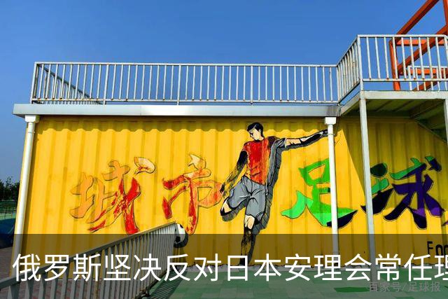 俄罗斯坚决反对日本安理会常任理事国申请，批评其复兴军国主义