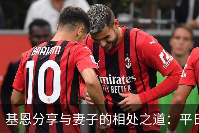 基恩分享与妻子的相处之道：平日关爱才是真情