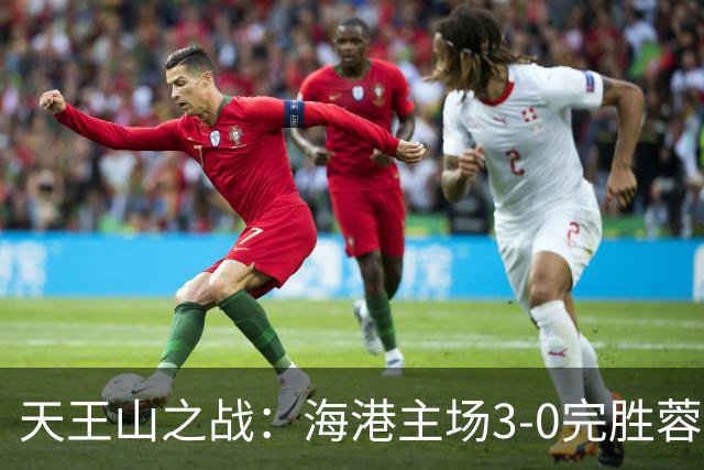 天王山之战：海港主场3-0完胜蓉城，武磊再建功