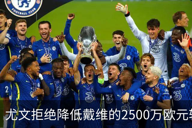 尤文拒绝降低戴维的2500万欧元转会费