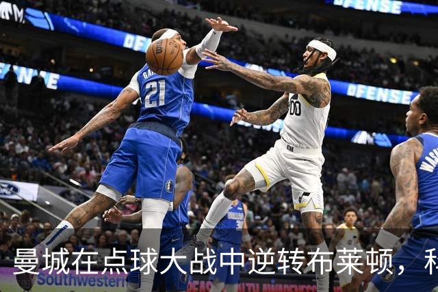 曼城在点球大战中逆转布莱顿，科瓦契奇破门