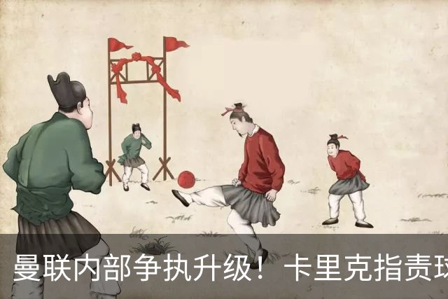 曼联内部争执升级！卡里克指责球员懒散，B费对战术表达不满