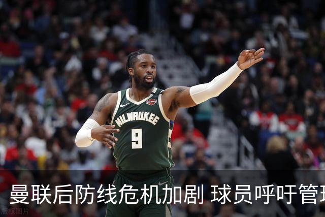 曼联后防线危机加剧 球员呼吁管理层加强投资