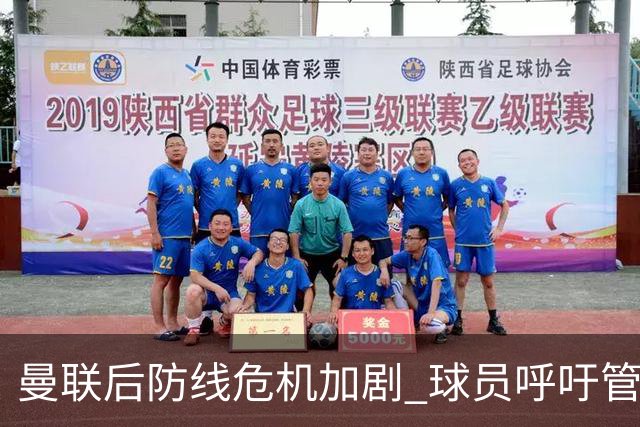 曼联后防线危机加剧 球员呼吁管理层加强投资