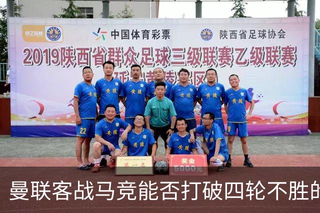 曼联客战马竞能否打破四轮不胜的僵局？