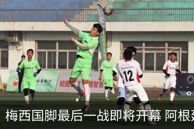 梅西国脚最后一战即将开幕 阿根廷球迷盛典迎千名安保保障