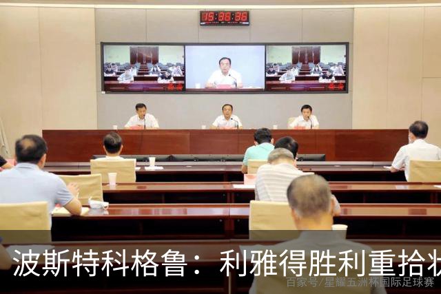 波斯特科格鲁：利雅得胜利重拾状态，誓言延续胜绩