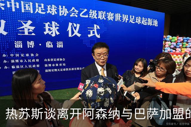 热苏斯谈离开阿森纳与巴萨加盟的紧急决策