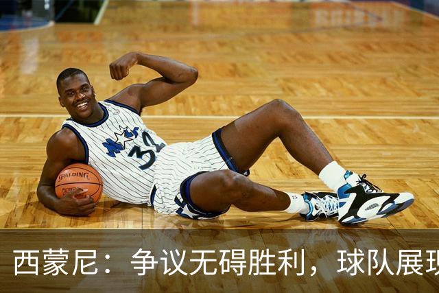 西蒙尼：争议无碍胜利，球队展现出色表现