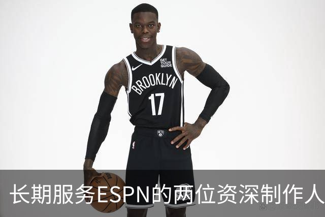 长期服务ESPN的两位资深制作人选择宁静退休