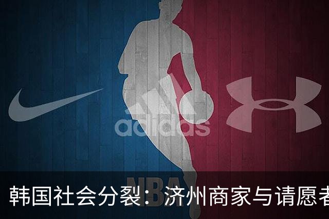 韩国社会分裂：济州商家与请愿者的对立