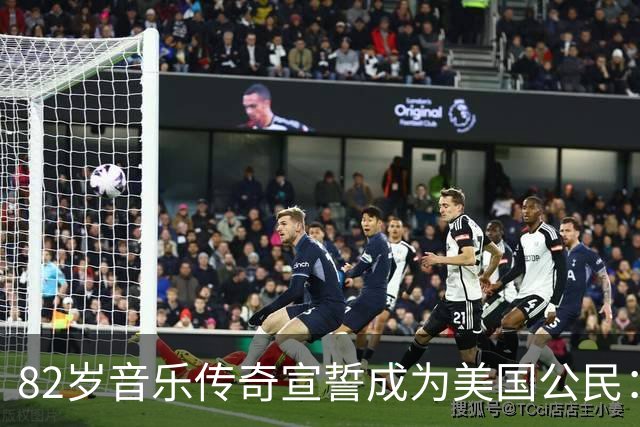 82岁音乐传奇宣誓成为美国公民：62年的不平凡旅程